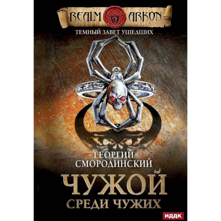 Фантастика, фэнтези, книга Темный Завет Ушедших. Книга первая. Чужой среди чужих