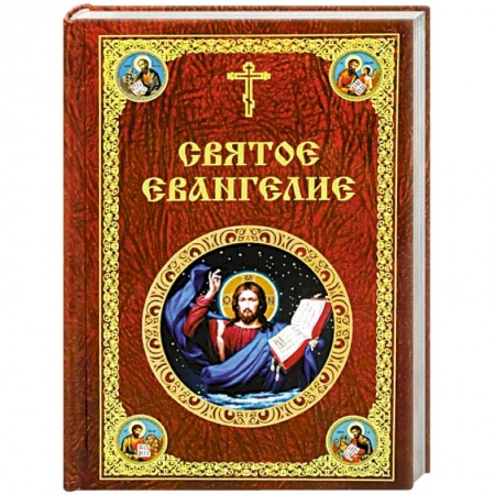 Православие, книга Святое Евангелие Господа нашего Иисуса Христа