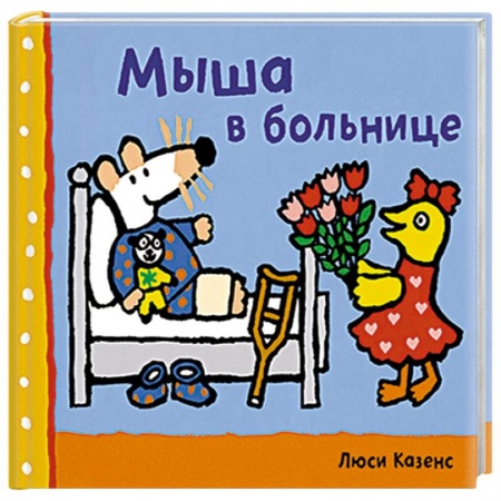 Книги, книга Мыша в больнице