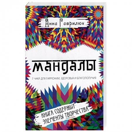 Практическая эзотерика, книга Мандалы. Семь чакр для гармонии, здоровья и благополучия