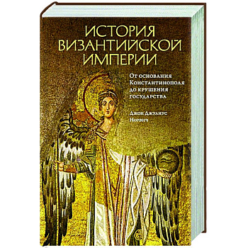 История Византийской империи.От основания Константинополя до крушения государства История Византийской империи.От основания Константинополя до крушения государства