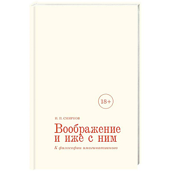 Воображение и иже с ним. К философии имагинативного