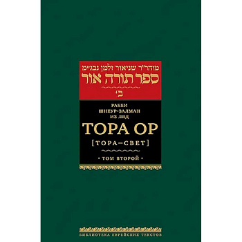 Тора Ор (Тора - свет). Том 2. 2-е изд