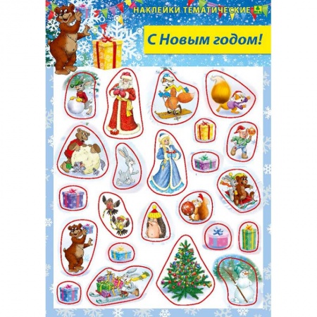 Досуг, творчество и кулинария, книга С Новым годом! Наклейки тематические