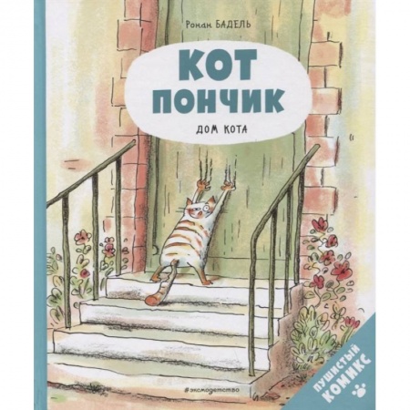 Развлечения. Праздники. Юмор, книга Кот Пончик. Дом кота
