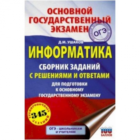 Школьникам и абитуриентам, книга ОГЭ. Информатика. Сборник заданий с решениями и ответами для подготовки к основному государственному