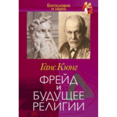 Книги, книга Фрейд и будущее религии