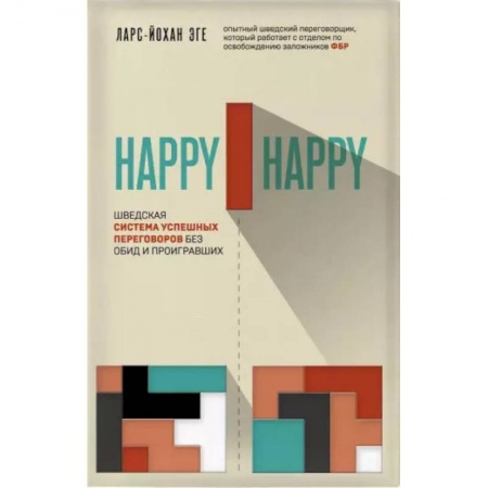 Психологический тренинг, книга Happy-happy. Шведская система успешных переговоров без обид и проигравших