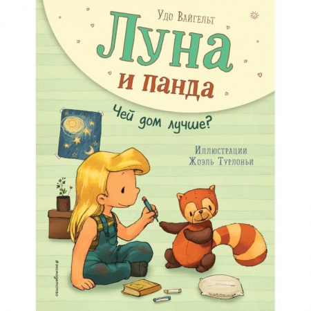 Сказки, книга Луна и панда. Чей дом лучше?