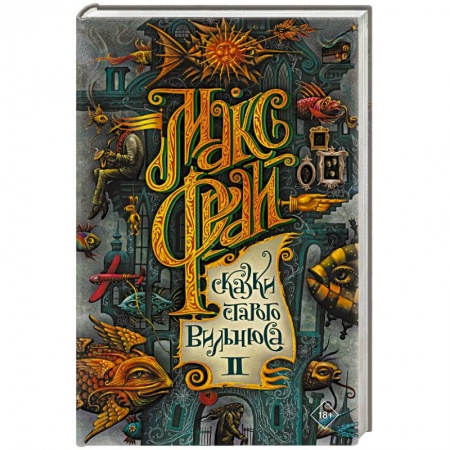Фантастика, фэнтези, книга Сказки старого Вильнюса II