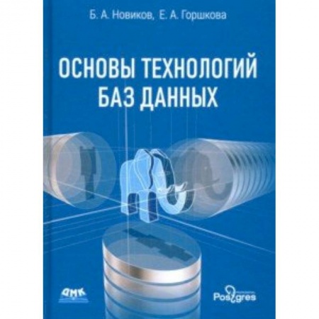 Студентам и аспирантам, книга Основы технологий баз данных. Учебное пособие