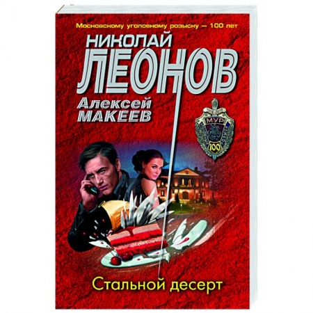 Детективы, триллеры, книга Стальной десерт