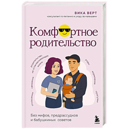 книга Комфортное родительство. Без мифов, предрассудков и бабушкиных советов с доставкой по Франции Книги для родителей, книга Комфортное родительство. Без мифов, предрассудков и бабушкиных советов
