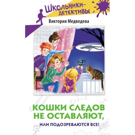 Проза для детей, книга Кошки следов не оставляют, или Подозреваются все!
