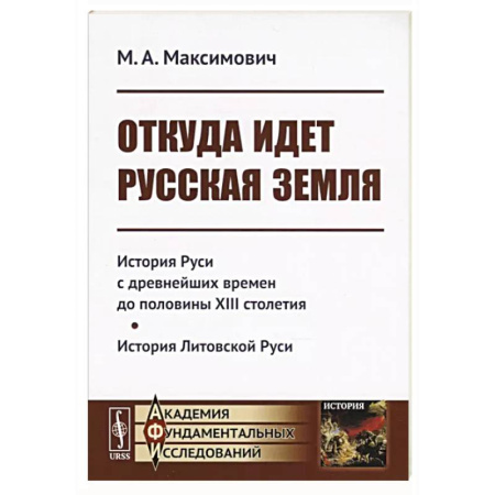От Руси до России, книга Откуда идет Русская Земля