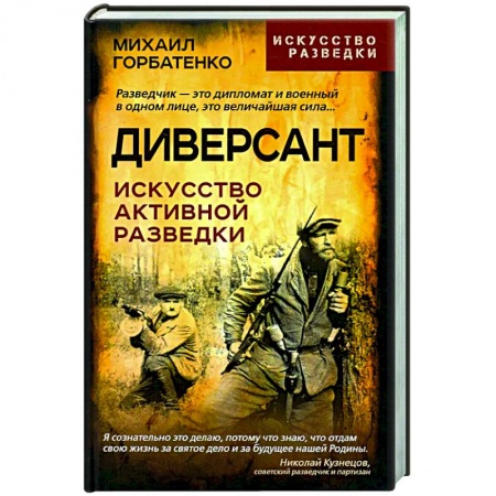 Публицистика, книга Диверсант. Искусство активной разведки