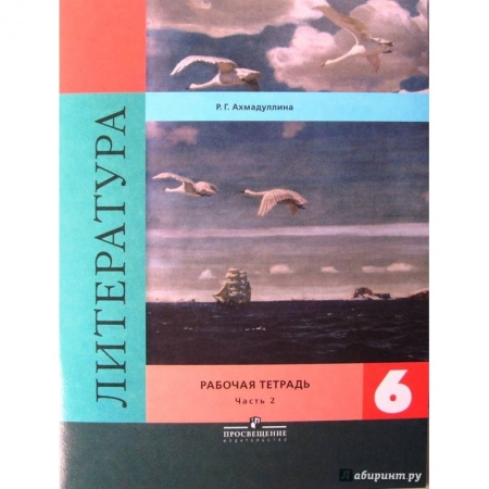 Школьникам и абитуриентам, книга Литература. 6 класс. Рабочая тетрадь в 2-х частях. Часть 2