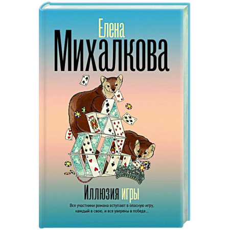 Детективы, триллеры, книга Иллюзия игры
