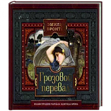 Классика, современная литература, книга Грозовой перевал