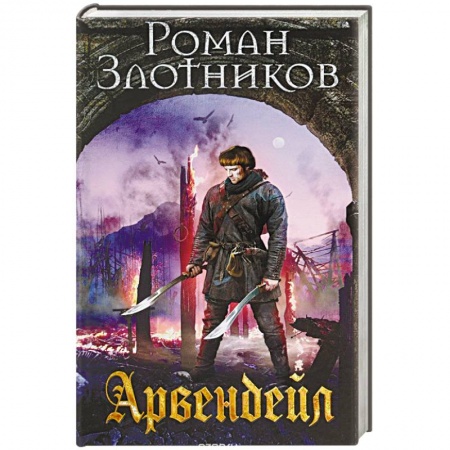 Фантастика, фэнтези, книга Арвендейл