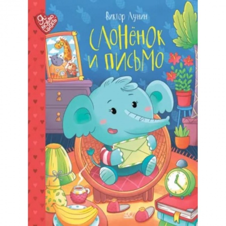 книга Слонёнок и письмо с доставкой по Франции Сказки, книга Слонёнок и письмо