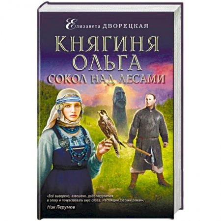Любовный роман, книга Княгиня Ольга. Сокол над лесами