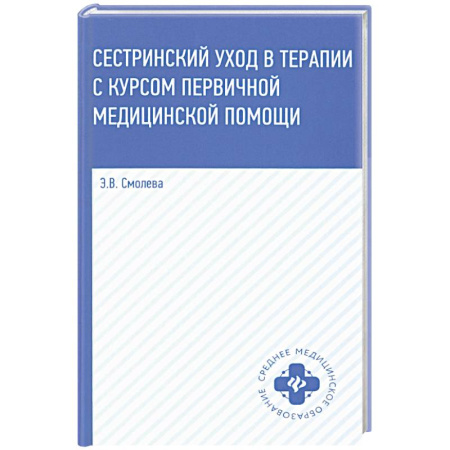 книга Сестринский уход в терапии с курсом первичной медицинской помощи. Учебное пособие с доставкой по Франции Система здравоохранения, книга Сестринский уход в терапии с курсом первичной медицинской помощи. Учебное пособие