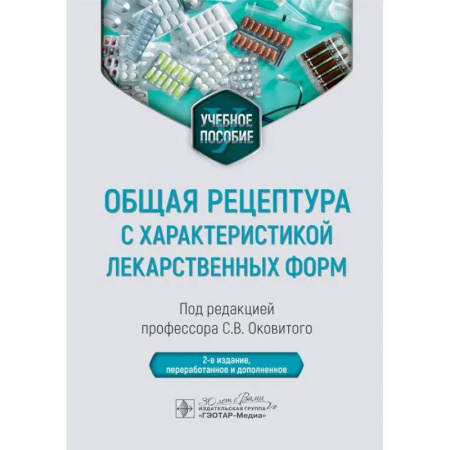 Фармакология. Рецептура. Токсикология, книга Общая рецептура с характеристикой лекарственных форм. Учебное пособие
