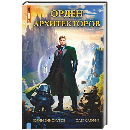 Фантастика, фэнтези, книга Орден архитекторов. Кн. 1