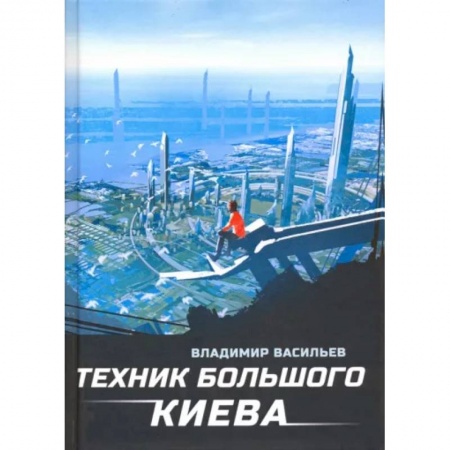 Фантастика, фэнтези, книга Техник Большого Киева
