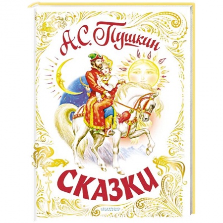Сказки, книга Сказки