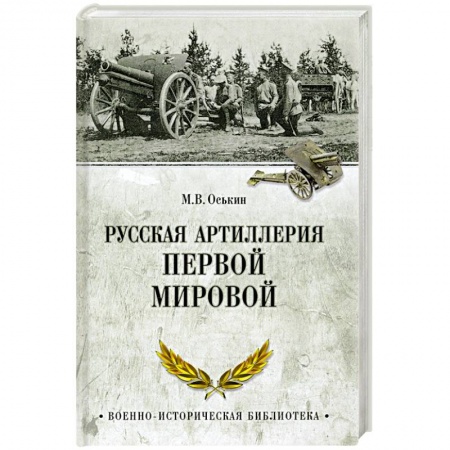 Военное дело. Оружие. Спецслужбы, книга Русская артиллерия Первой мировой