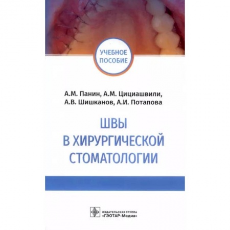 Книги, книга Швы в хирургической стоматологии
