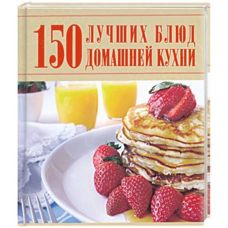 Книги, книга 150 лучших блюд домашней кухни