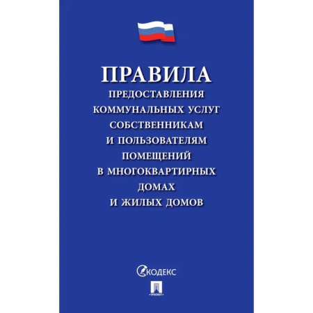 Общественные и гуманитарные науки, книга Правила предоставления коммунальных услуг собственникам и пользователям помещений в многоквартирных домах