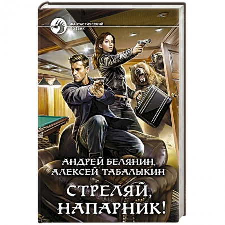 Фантастика, фэнтези, книга Стреляй, напарник!