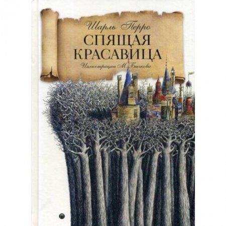 Сказки, книга Спящая красавица: сказка