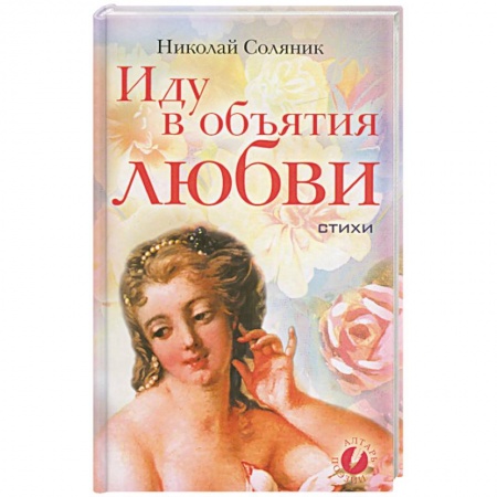Книги, книга Иду в объятия любви