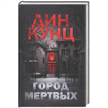 Фантастика, фэнтези, книга Город мертвых