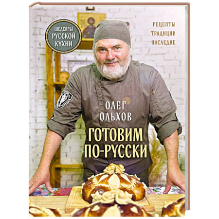 Блюда на каждый день, книга ГОТОВИМ ПО-РУССКИ. Рецепты.Традиции. Наследие