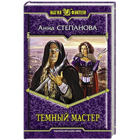 Книги, книга Темный мастер
