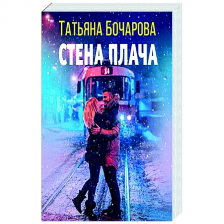 Детективы, триллеры, книга Стена плача