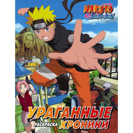 Досуг, творчество и кулинария, книга Наруто. Ураганные хроники. Раскраска