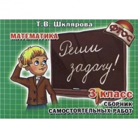 Школьникам и абитуриентам, книга Математика. 3 класс. Сборник самостоятельных работ 'Реши задачу!'. ФГОС