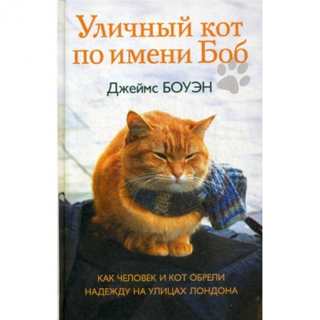 Классика, современная литература, книга Уличный кот по имени Боб