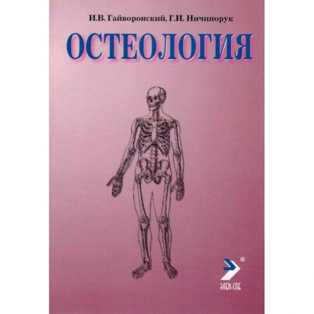 Специальная медицина, книга Остеология