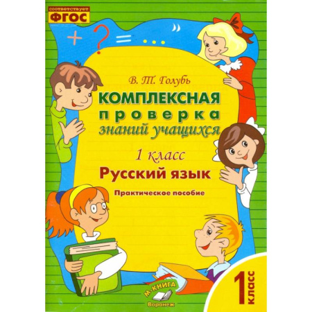 Школьникам и абитуриентам, книга Русский язык. 1 класс. Комплексная проверка знаний учащихся. ФГОС