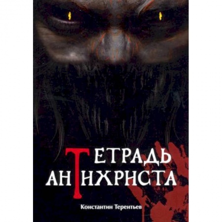 Фантастика, фэнтези, книга Тетрадь Антихриста