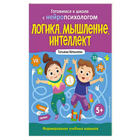 Дошкольникам, книга Логика, мышление, интеллект. Формирование учебных навыков. 5+