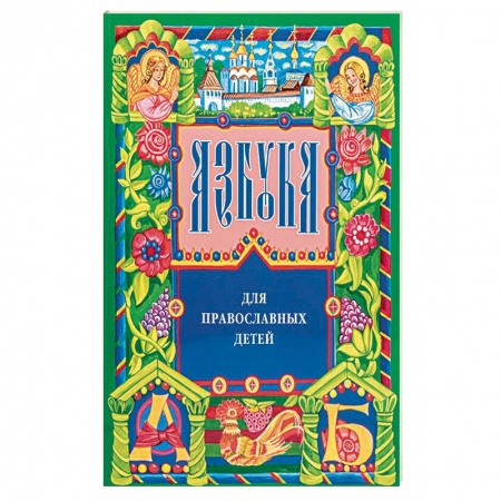 Познавательная литература, книга Азбука для православных детей